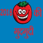 2018 की गुदगुदी android application logo